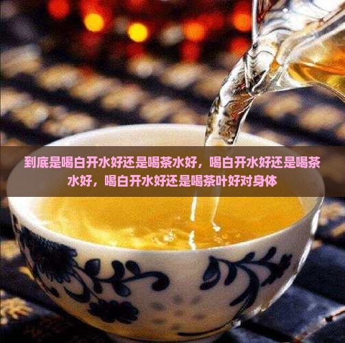 到底是喝白开水好还是喝茶水好
