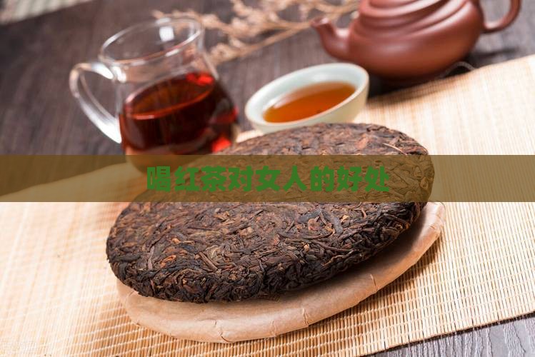 喝红茶对女人的好处