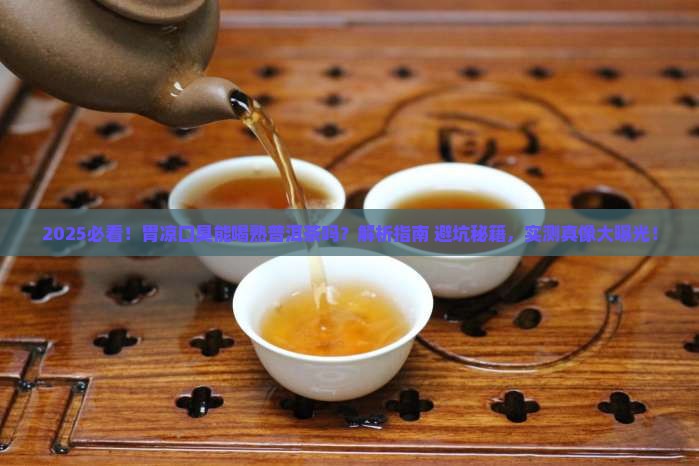 胃凉口臭能喝熟普洱茶吗