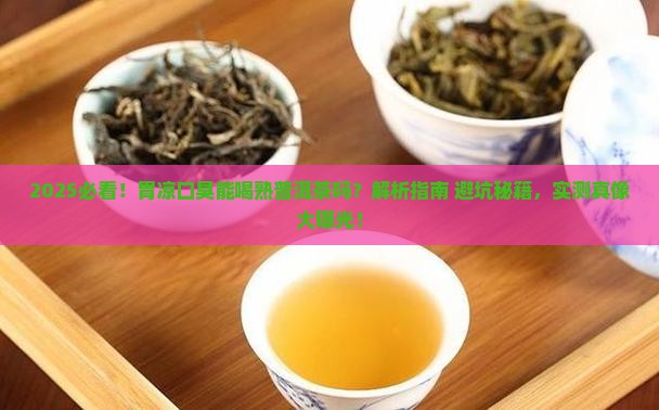 胃凉口臭能喝熟普洱茶吗