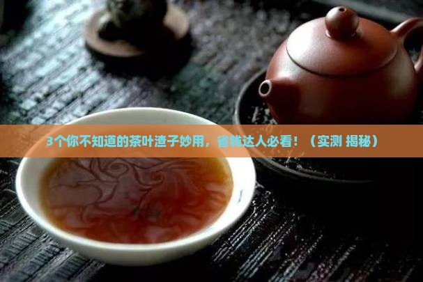 茶叶渣子有什么用途