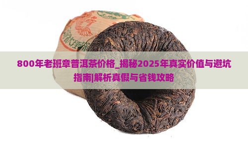 800年老班章普洱茶价格