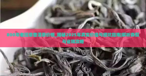 800年老班章普洱茶价格