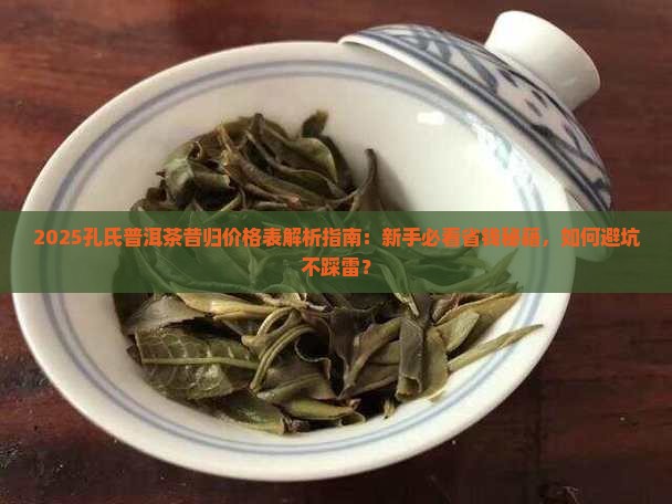 孔氏普洱茶昔归价格表