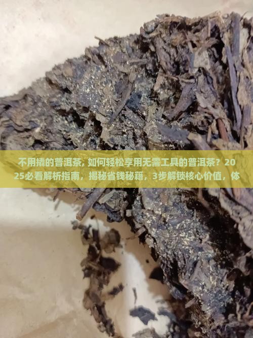 不用撬的普洱茶