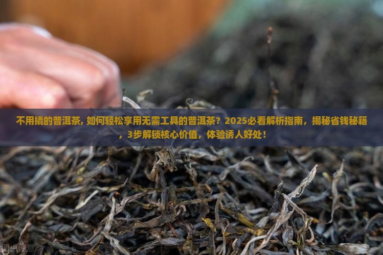 不用撬的普洱茶