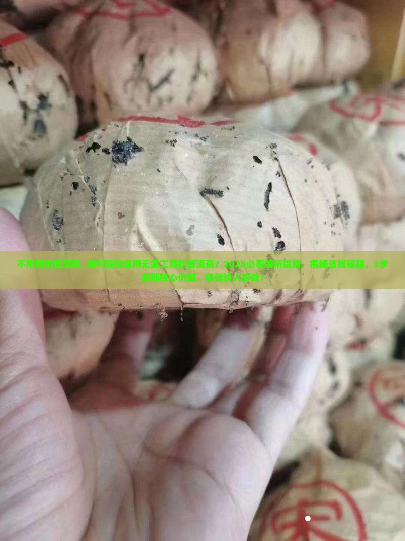 不用撬的普洱茶