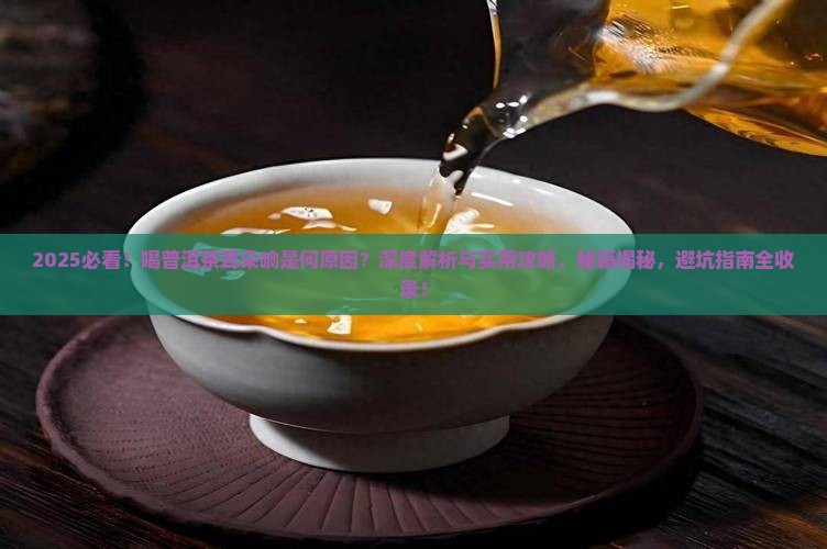 喝普洱茶耳朵响是什么原因