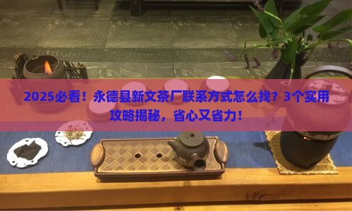 永德县新文茶厂联系方式