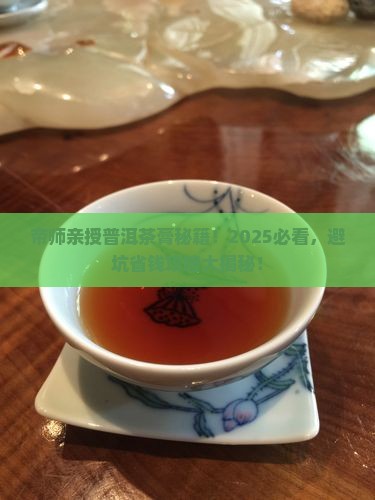 帝师讲普洱茶膏