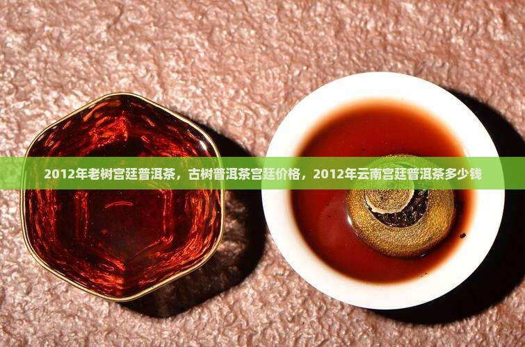 2012年老树宫廷普洱茶