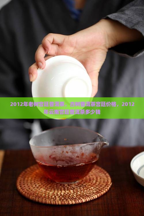 2012年老树宫廷普洱茶