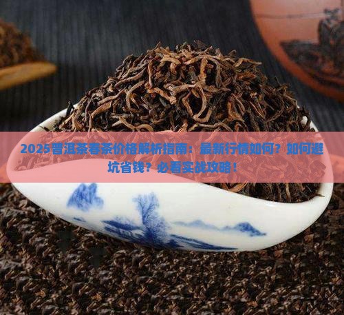普洱茶今年春茶价格如何