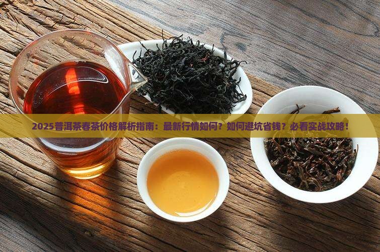普洱茶今年春茶价格如何
