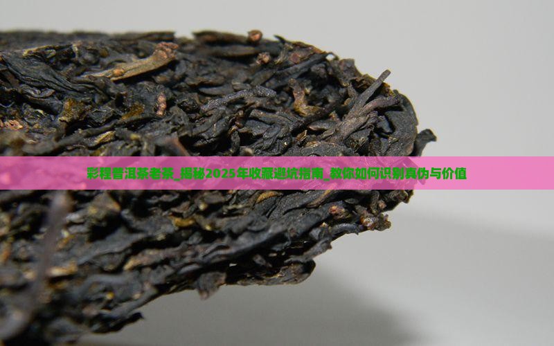 彩程普洱茶老茶