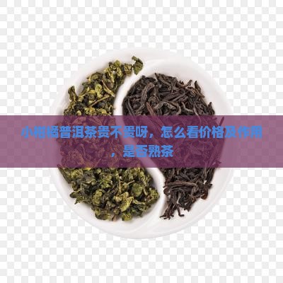 小柑橘普洱茶贵不贵呀
