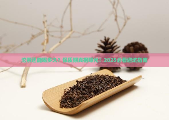 沱茶有没有保质期