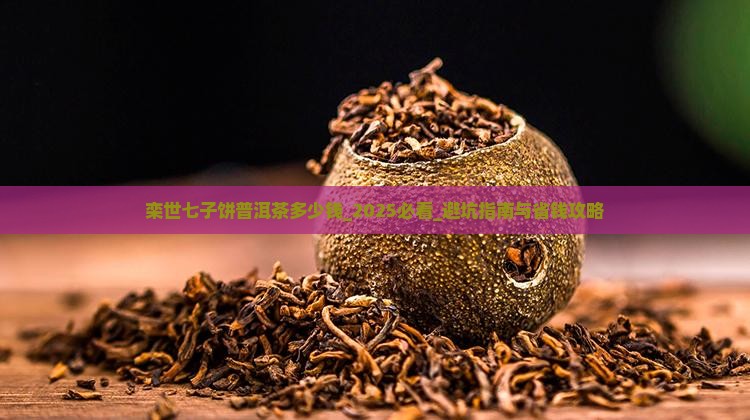 栾世七子饼普洱茶多少钱