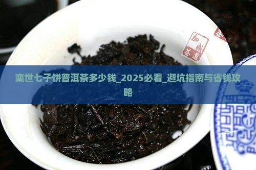 栾世七子饼普洱茶多少钱