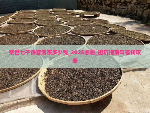 栾世七子饼普洱茶多少钱
