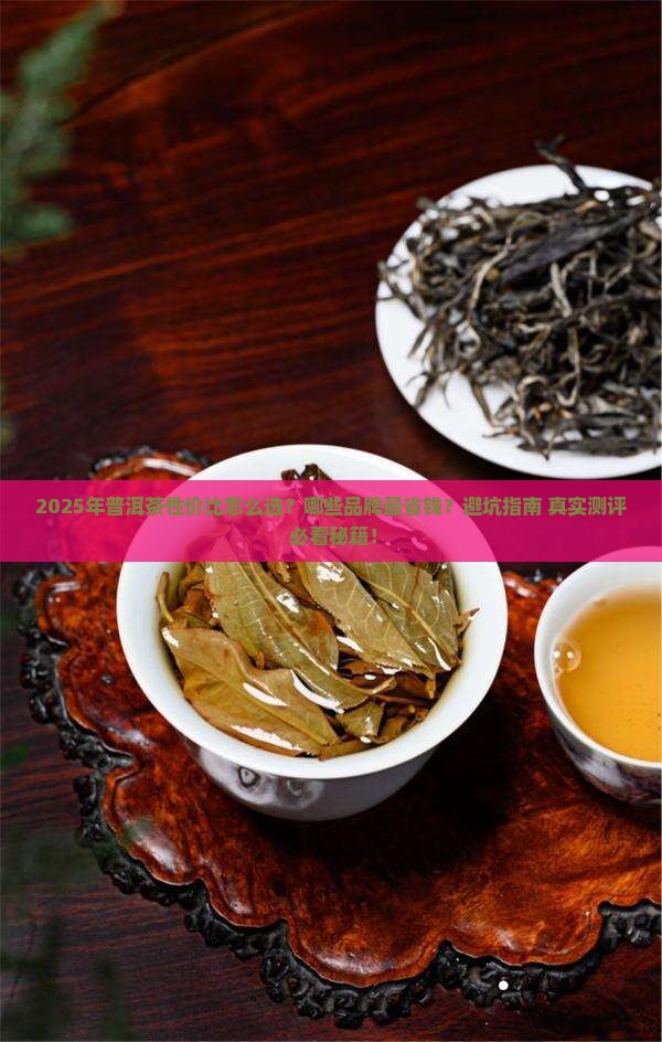 性价比高的普洱茶系列推荐