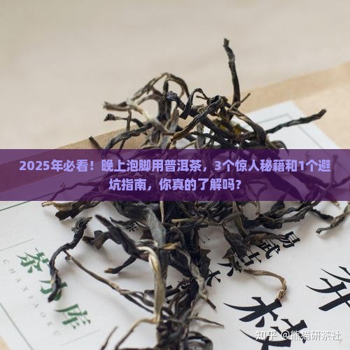 普洱茶晚上泡脚的功效与禁忌