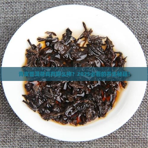 青皮普洱茶的功效与作用点