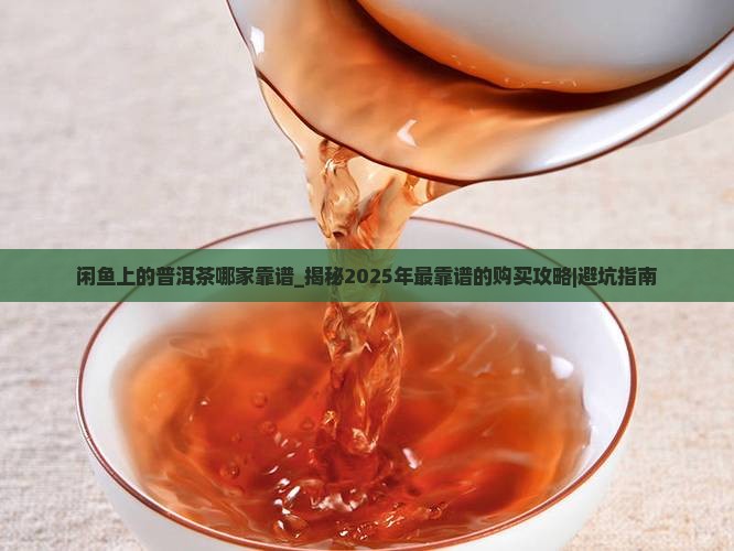 闲鱼上的普洱茶哪家靠谱