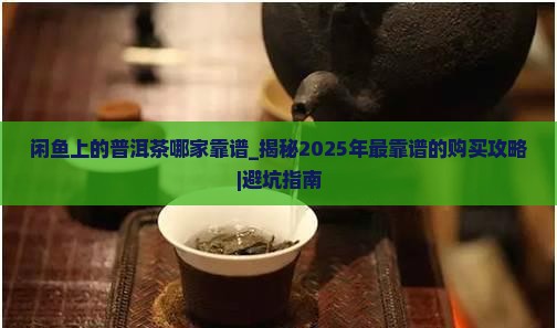 闲鱼上的普洱茶哪家靠谱