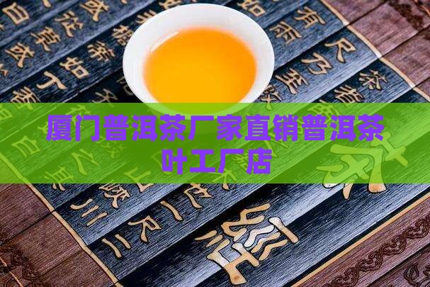 厦门熟普洱茶工厂店