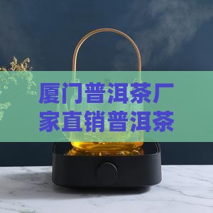 厦门熟普洱茶工厂店