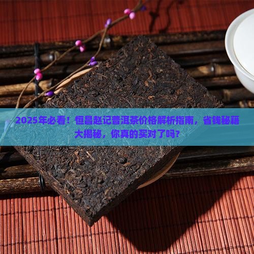 恒昌赵记普洱茶什么价格