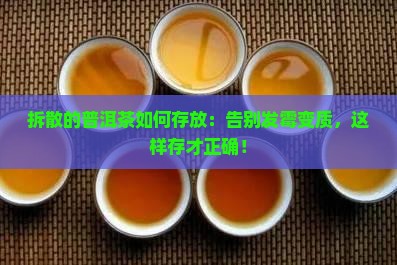 拆散的普洱茶如何存放