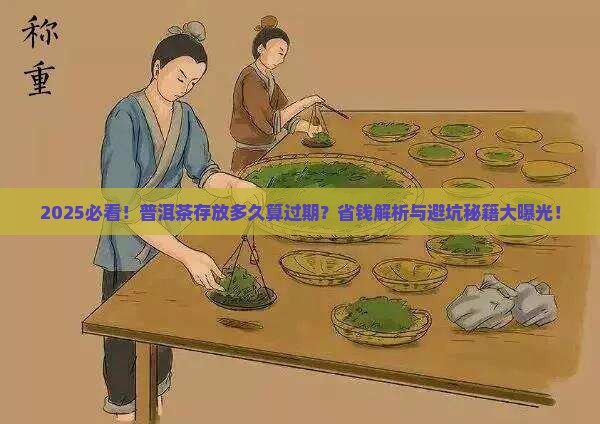 普洱茶存放多久过期