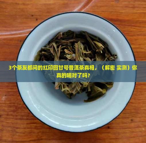 红印回甘号普洱茶