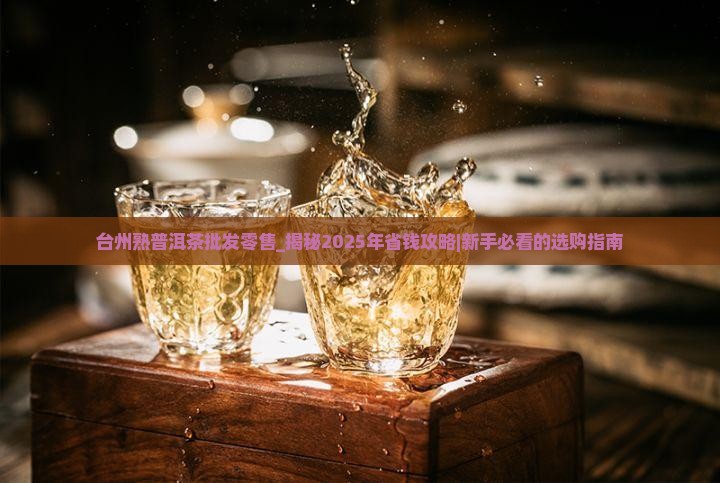 台州熟普洱茶批发零售