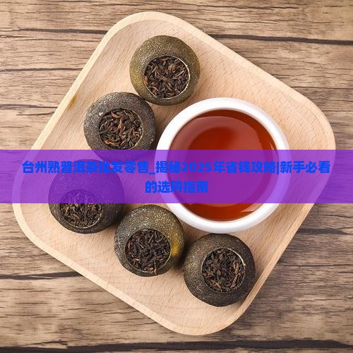台州熟普洱茶批发零售