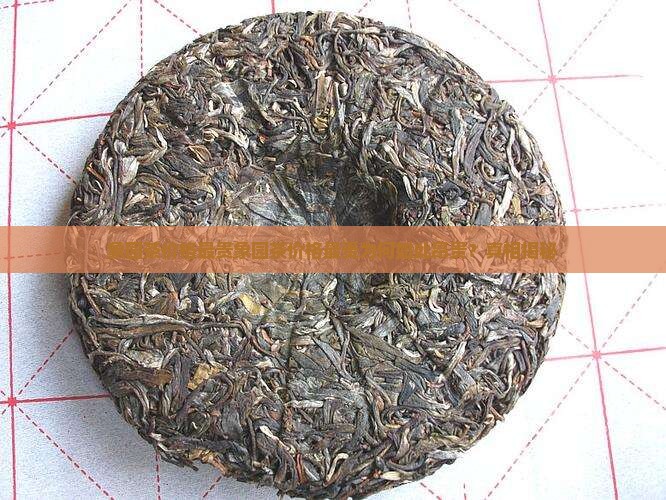 象园茶价格最贵