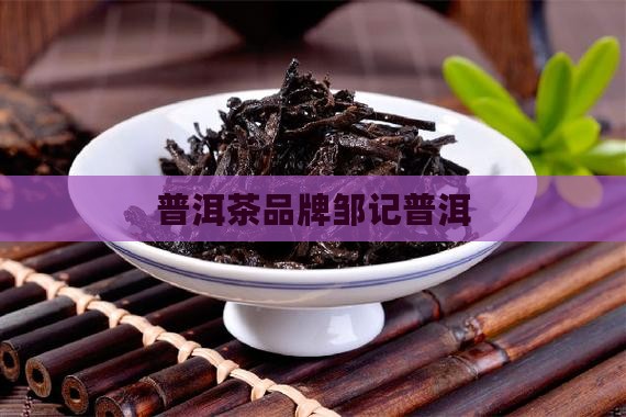西双版纳邹记普洱茶 西双版纳邹记普洱茶