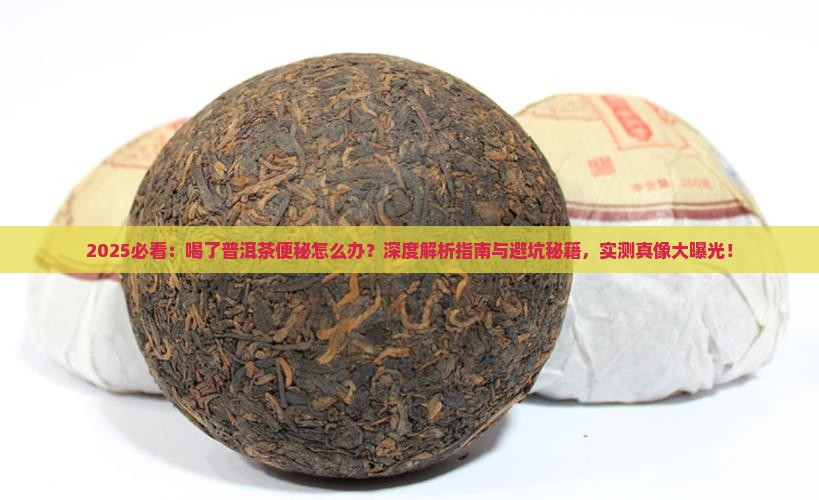 喝了普洱茶便秘怎么办