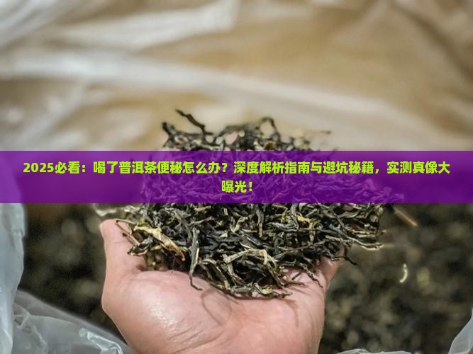 喝了普洱茶便秘怎么办