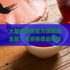 大益普洱茶官方旗舰店全部