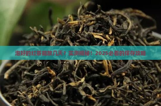 泡好的红茶可以放几天