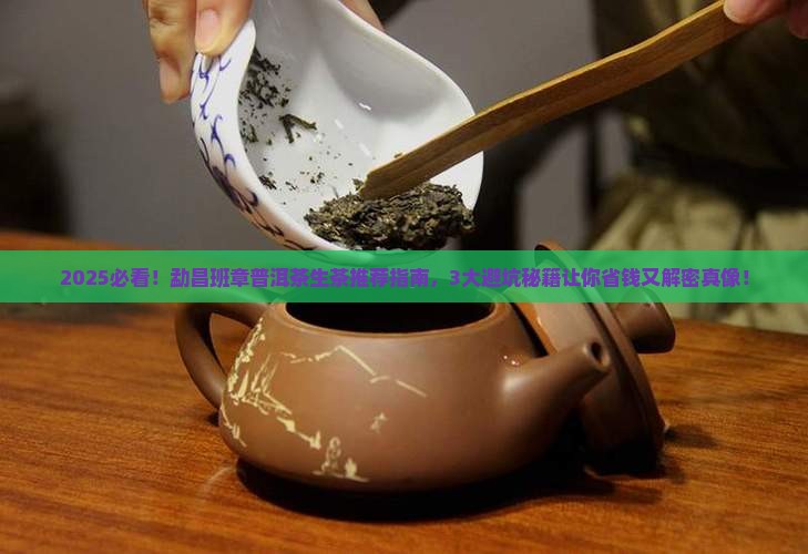 勐昌班章普洱茶生茶推荐