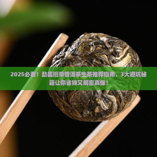 勐昌班章普洱茶生茶推荐