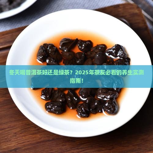 冬天喝普洱茶好还是绿茶