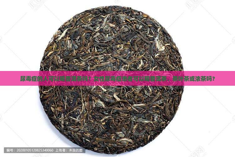 尿毒症的人可以喝普洱茶吗