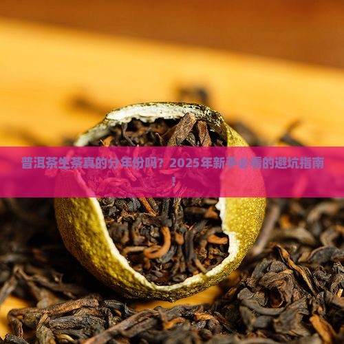 普洱茶生茶分年份吗