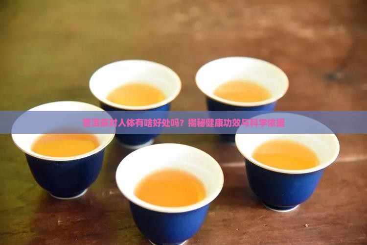普洱茶对人体有啥好处吗