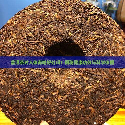 普洱茶对人体有啥好处吗